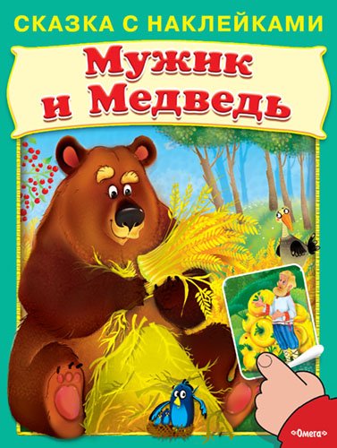 Обложка книги «Мужик и медведь. Сказка с наклейками» — Медведева А., ISBN 9785465031110