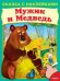 Обложка книги «Мужик и медведь. Сказка с наклейками» — Медведева А., ISBN 9785465031110