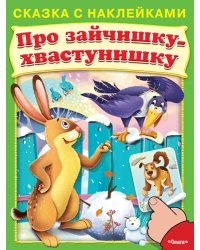 Про зайчишку-хвастунишку. Сказка с наклейками
