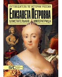 Елизавета Петровна. Блистательная императрица