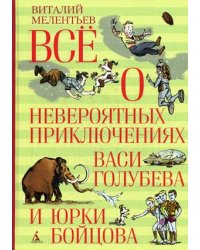 Всё о невероятных приключениях Васи Голубева и Юрки Бойцова
