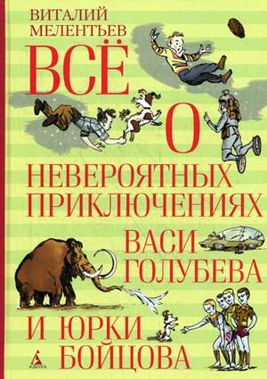 Всё о невероятных приключениях Васи Голубева и Юрки Бойцова