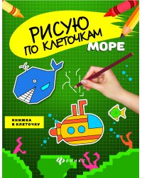 Море. Книжка в клеточку