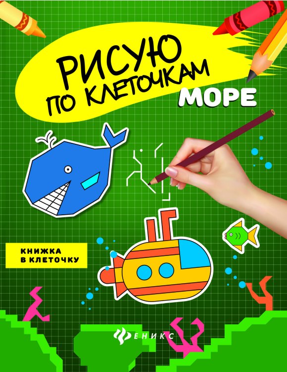 Обложка книги «Море. Книжка в клеточку», ISBN 9785222255537