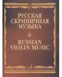 Русская скрипичная музыка - 6. Для скрипки и фортепиано
