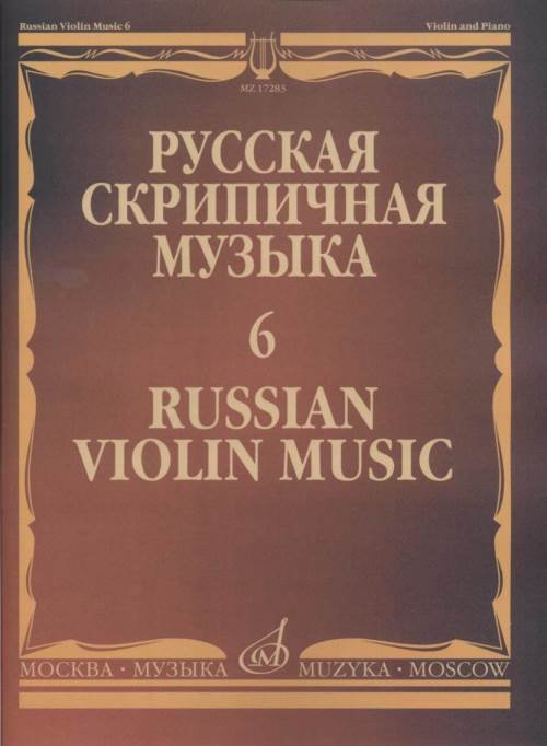 Русская скрипичная музыка - 6. Для скрипки и фортепиано