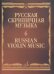 Русская скрипичная музыка - 6. Для скрипки и фортепиано