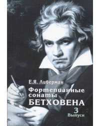 Фортепианные сонаты Бетховена. В 4-х выпусках. Выпуск 3. Сонаты № 16-24