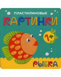 Пластилиновые картинки. Рыбка