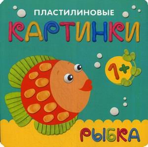 Пластилиновые картинки. Рыбка