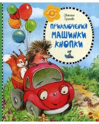 Приключения машинки Кнопки