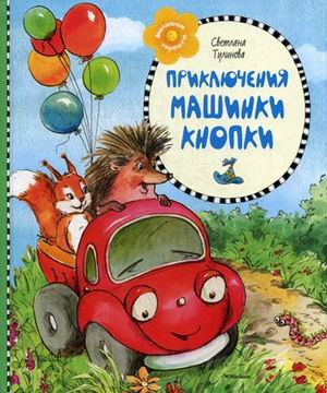 Обложка книги «Приключения машинки Кнопки» — Тулинова Светлана Александровна, ISBN 9785389102828