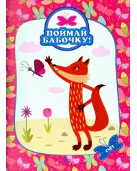 Счет. Поймай бабочку!
