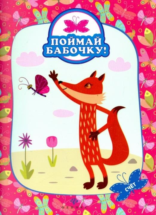 Обложка книги «Счет. Поймай бабочку!», ISBN 9785222255179