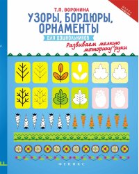 Узоры, бордюры, орнаменты для дошкольников. Развиваем мелкую моторику руки