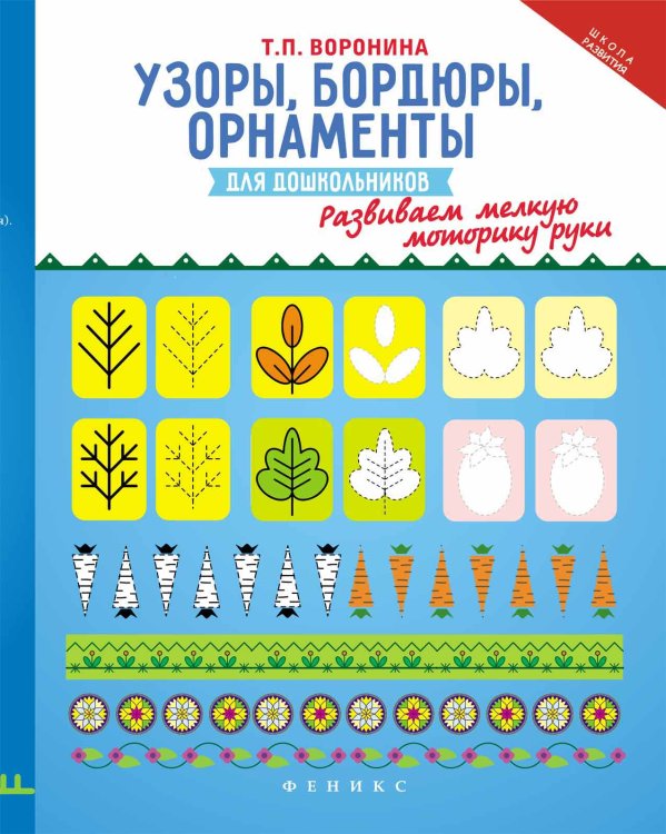 Узоры, бордюры, орнаменты для дошкольников. Развиваем мелкую моторику руки