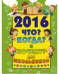 2016. Что? Когда? И почему? Для школьников