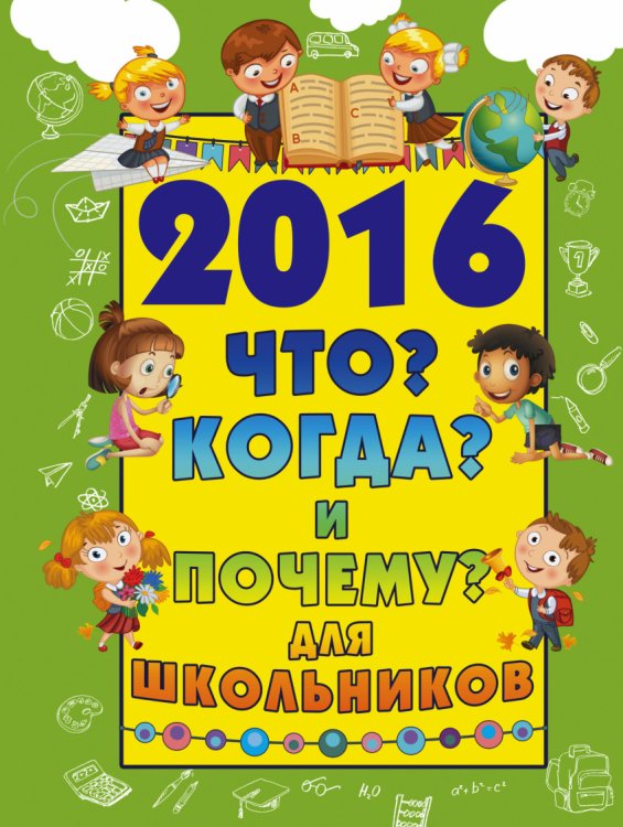 2016. Что? Когда? И почему? Для школьников