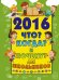 2016. Что? Когда? И почему? Для школьников