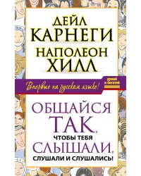 Общайся так, чтобы тебя слышали, слушали и слушались!