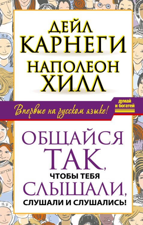 Обложка книги «Общайся так, чтобы тебя слышали, слушали и слушались!» — Карнеги Дейл, Хилл Наполеон, ISBN 9785170914814