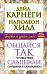 Обложка книги «Общайся так, чтобы тебя слышали, слушали и слушались!» — Карнеги Дейл, Хилл Наполеон, ISBN 9785170914814