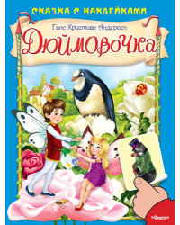 Дюймовочка. Сказка с наклейками