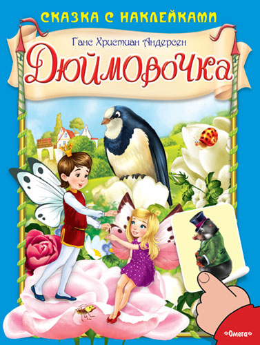 Дюймовочка. Сказка с наклейками