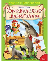 Бременские музыканты. Сказка с наклейками