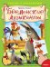 Бременские музыканты. Сказка с наклейками