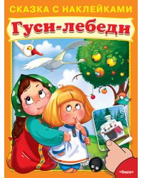 Гуси-лебеди. Сказка с наклейками