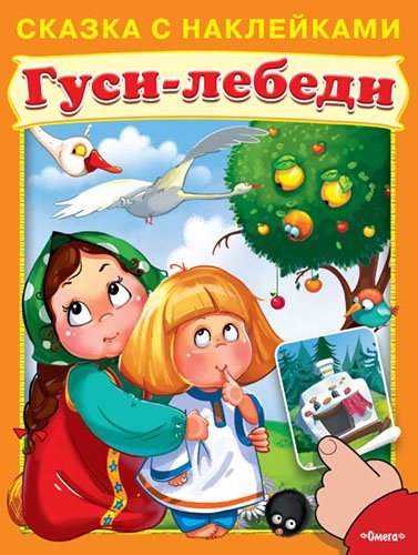 Гуси-лебеди. Сказка с наклейками