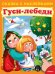 Гуси-лебеди. Сказка с наклейками