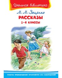 Рассказы. 1-4 классы