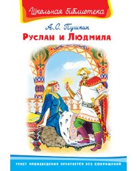 Руслан и Людмила