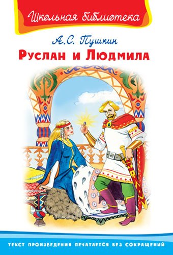 Руслан и Людмила