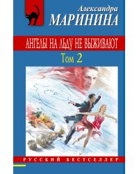 Ангелы на льду не выживают. Том 2