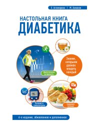 Настольная книга диабетика