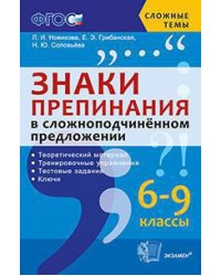 Знаки препинания в сложноподчиненном предложении. 6-9 классы. Теоретический материал. Тренировочные упражнения. Тестовые задания. Ключи. ФГОС
