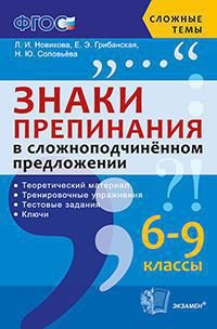 Знаки препинания в сложноподчиненном предложении. 6-9 классы. Теоретический материал. Тренировочные упражнения. Тестовые задания. Ключи. ФГОС