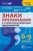 Знаки препинания в сложноподчиненном предложении. 6-9 классы. Теоретический материал. Тренировочные упражнения. Тестовые задания. Ключи. ФГОС
