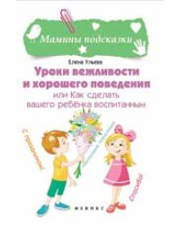 Уроки вежливости и хорошего поведения, или Как сделать вашего ребенка воспитанным