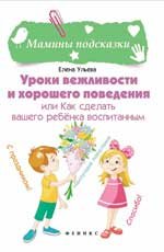 Обложка книги «Уроки вежливости и хорошего поведения, или Как сделать вашего ребенка воспитанным» — Ульева Елена Александровна, ISBN 9785222251102