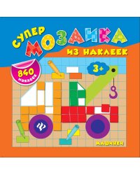 Машинки
