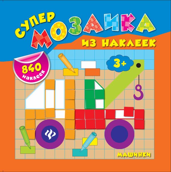 Обложка книги «Машинки» — Смирнова Екатерина Васильевна, ISBN 9785222238769
