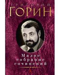 Малое собрание сочинений