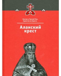 Аланский крест. Осетия и Третий Рим. Книга 3