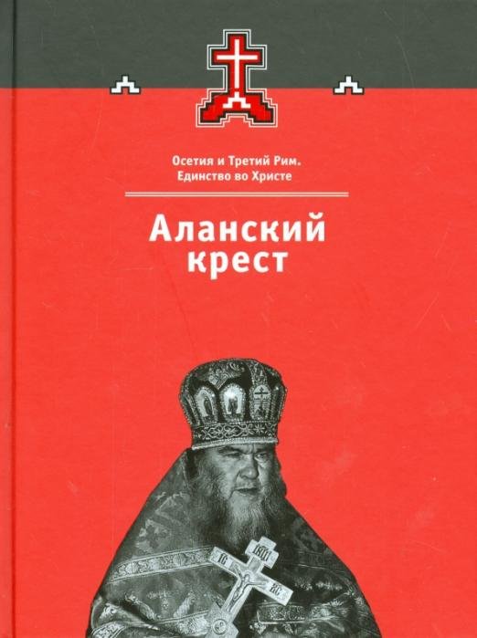 Аланский крест. Осетия и Третий Рим. Книга 3