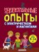 Обложка книги «Удивительные опыты с электричеством и магнитами. Для детей 9-14 лет» — Проневский Артем Георгиевич, ISBN 9785699794751