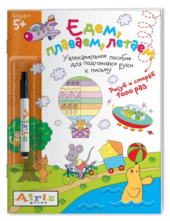 Едем, плаваем, летаем (с фломастером). Увлекательное пособие для подготовки руки к письму. Рисуй и стирай 1000 раз